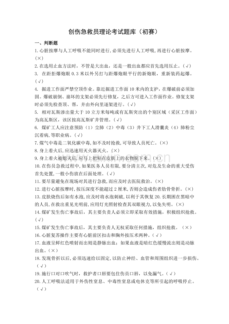 创伤急救员理论考试题库(判断题).docx_第1页