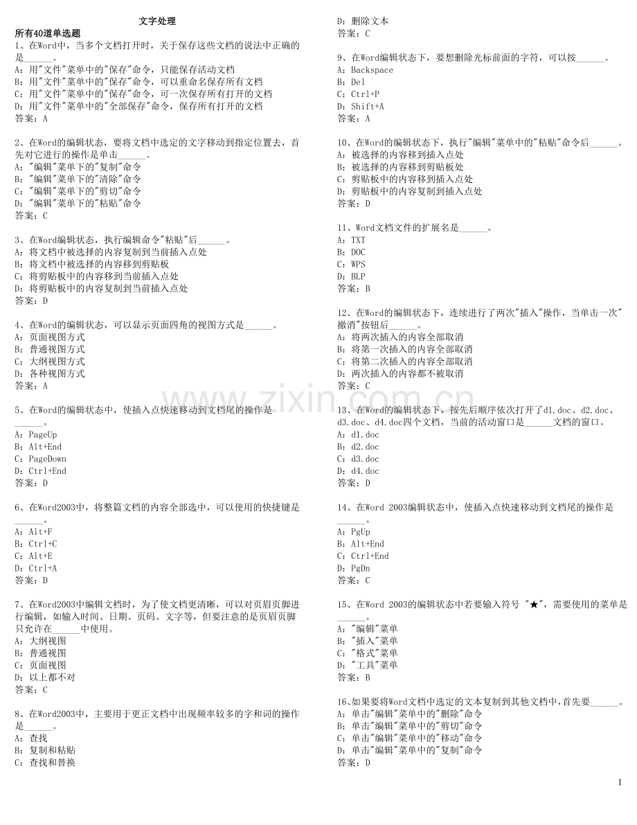 网络学院统考 计算机文字处理选择题及答案.doc_第1页