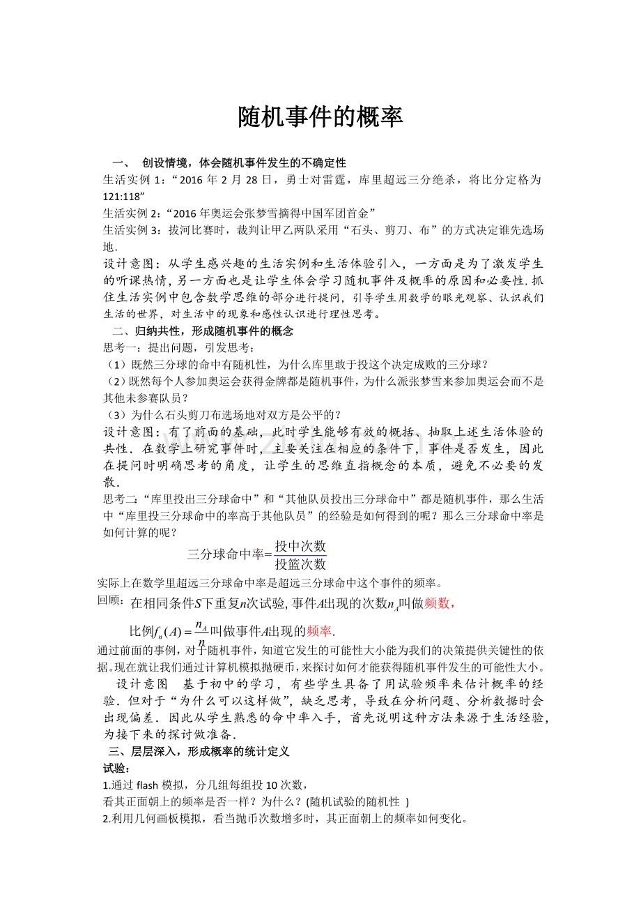 随机事件的概率教学设计及说明.docx_第1页