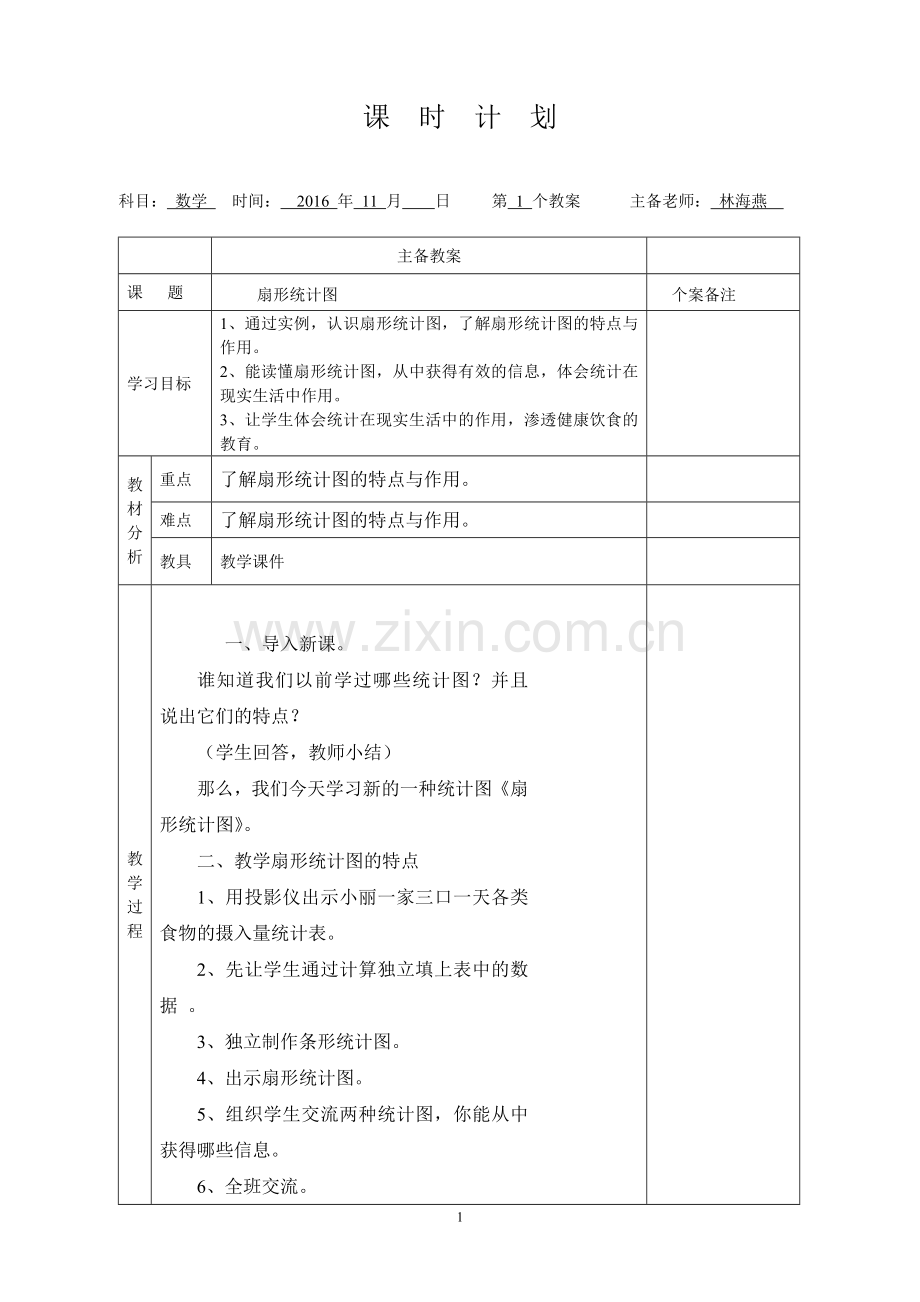 扇形统计图.doc_第1页