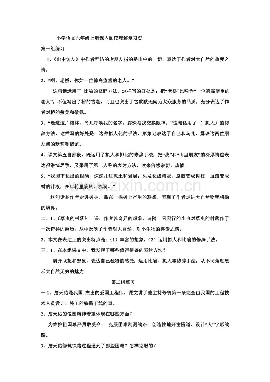 小学语文六年级上册教学参考书课内阅读理解复习资料.doc_第1页