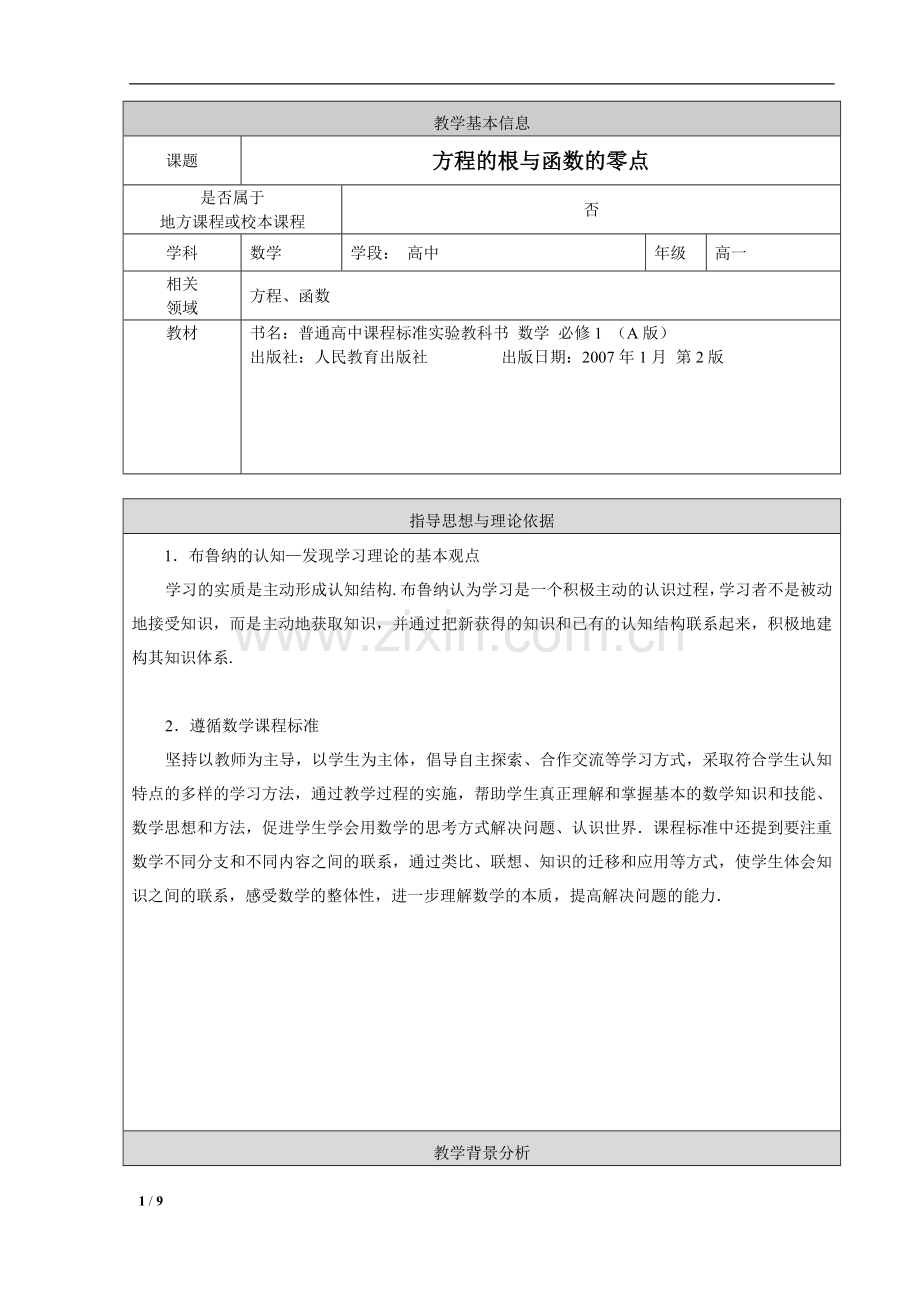 方程的根与函数的零点+教学设计.doc_第1页