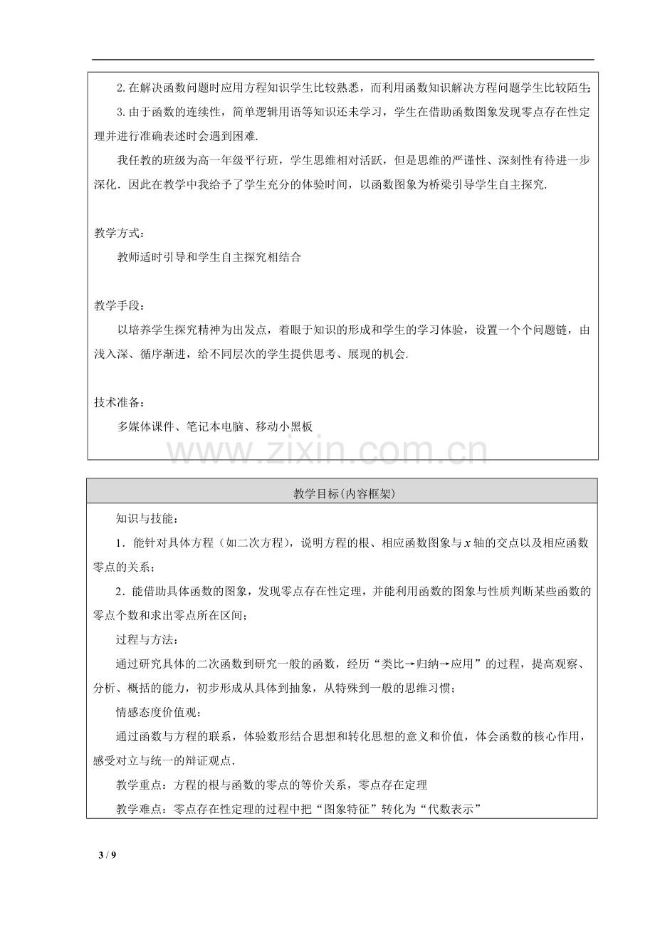 方程的根与函数的零点+教学设计.doc_第3页