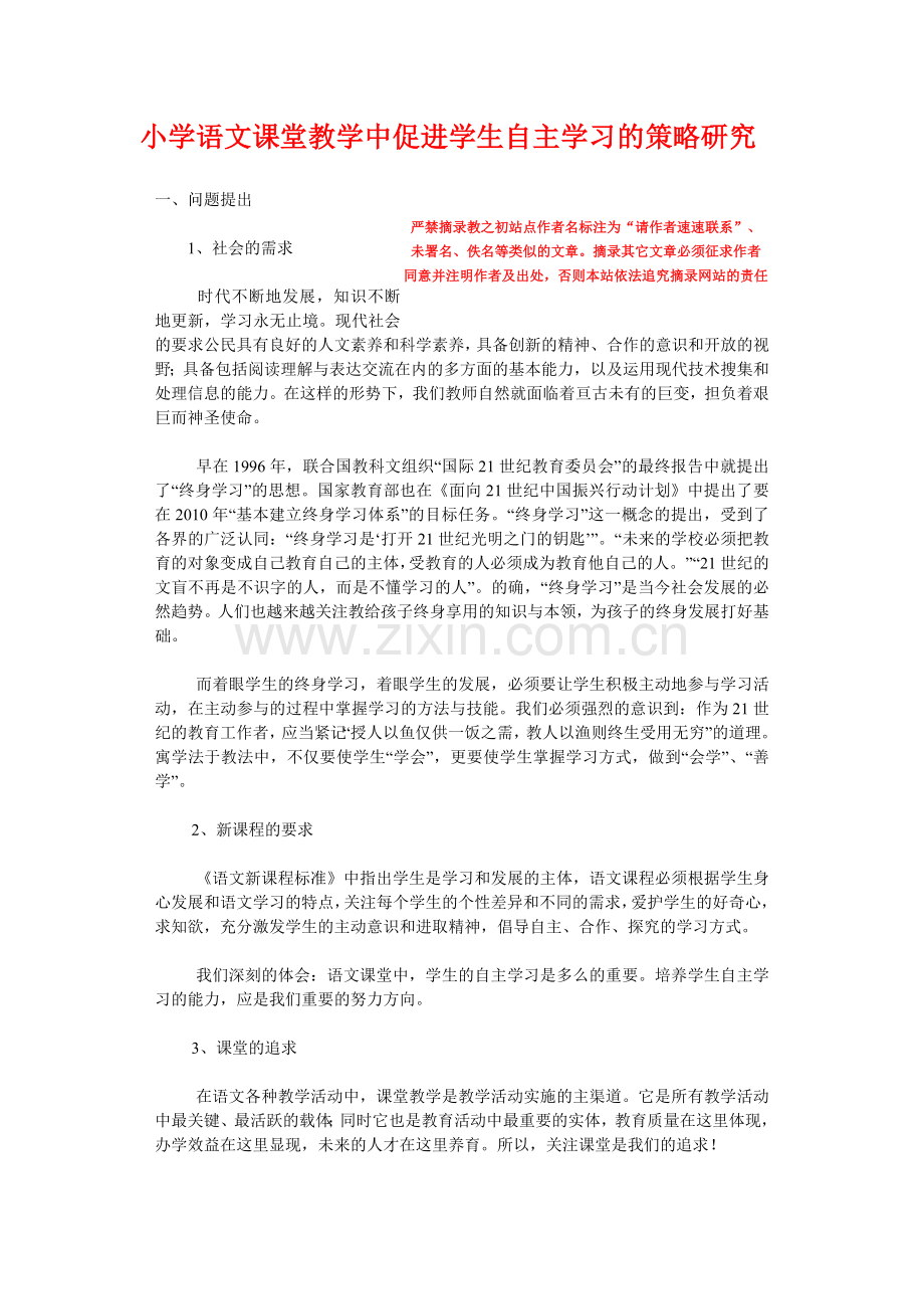 小学语文课堂教学中促进学生自主学习的策略研究.doc_第1页