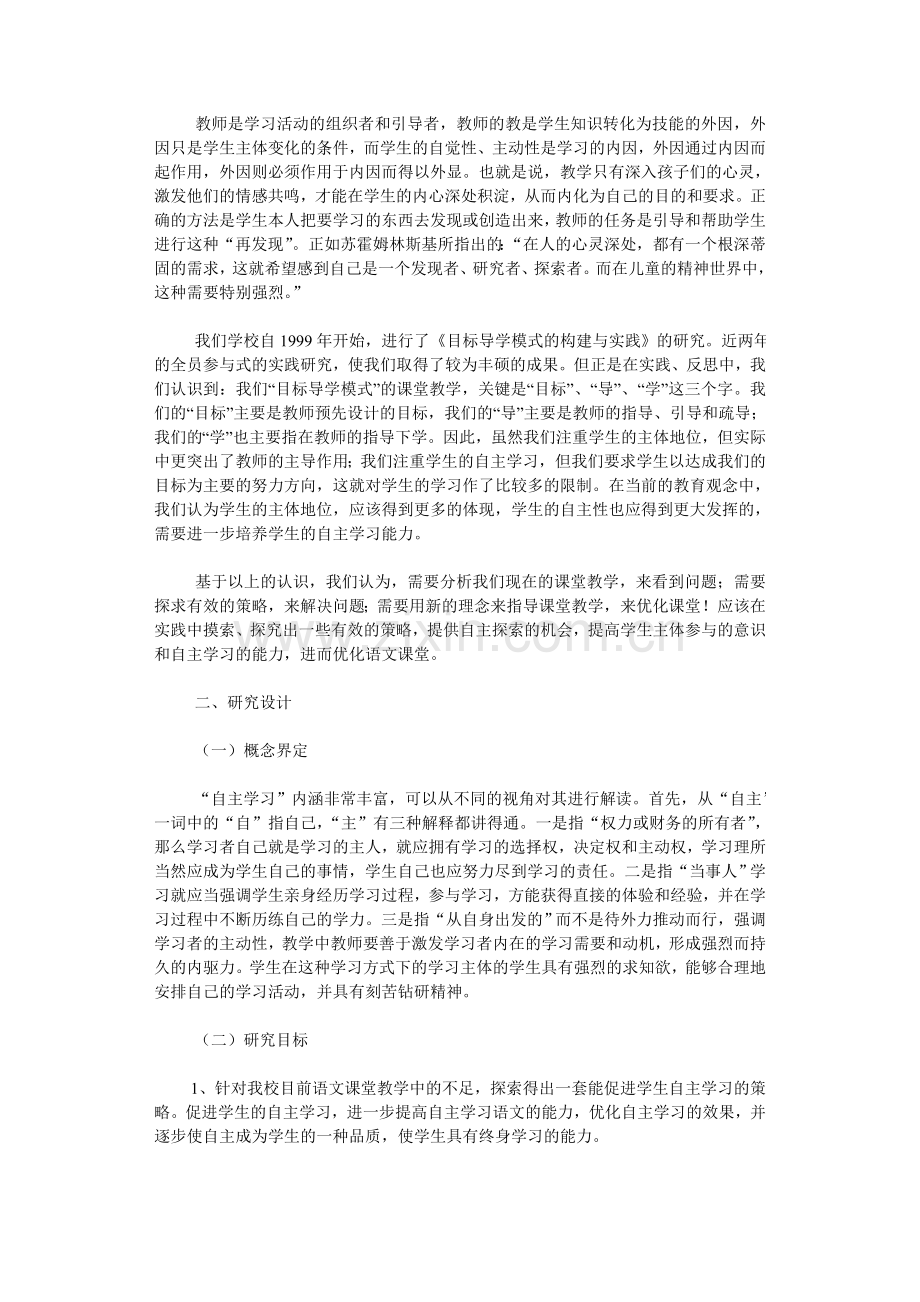 小学语文课堂教学中促进学生自主学习的策略研究.doc_第2页