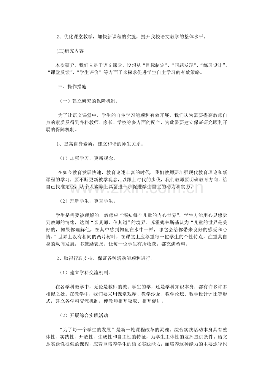 小学语文课堂教学中促进学生自主学习的策略研究.doc_第3页