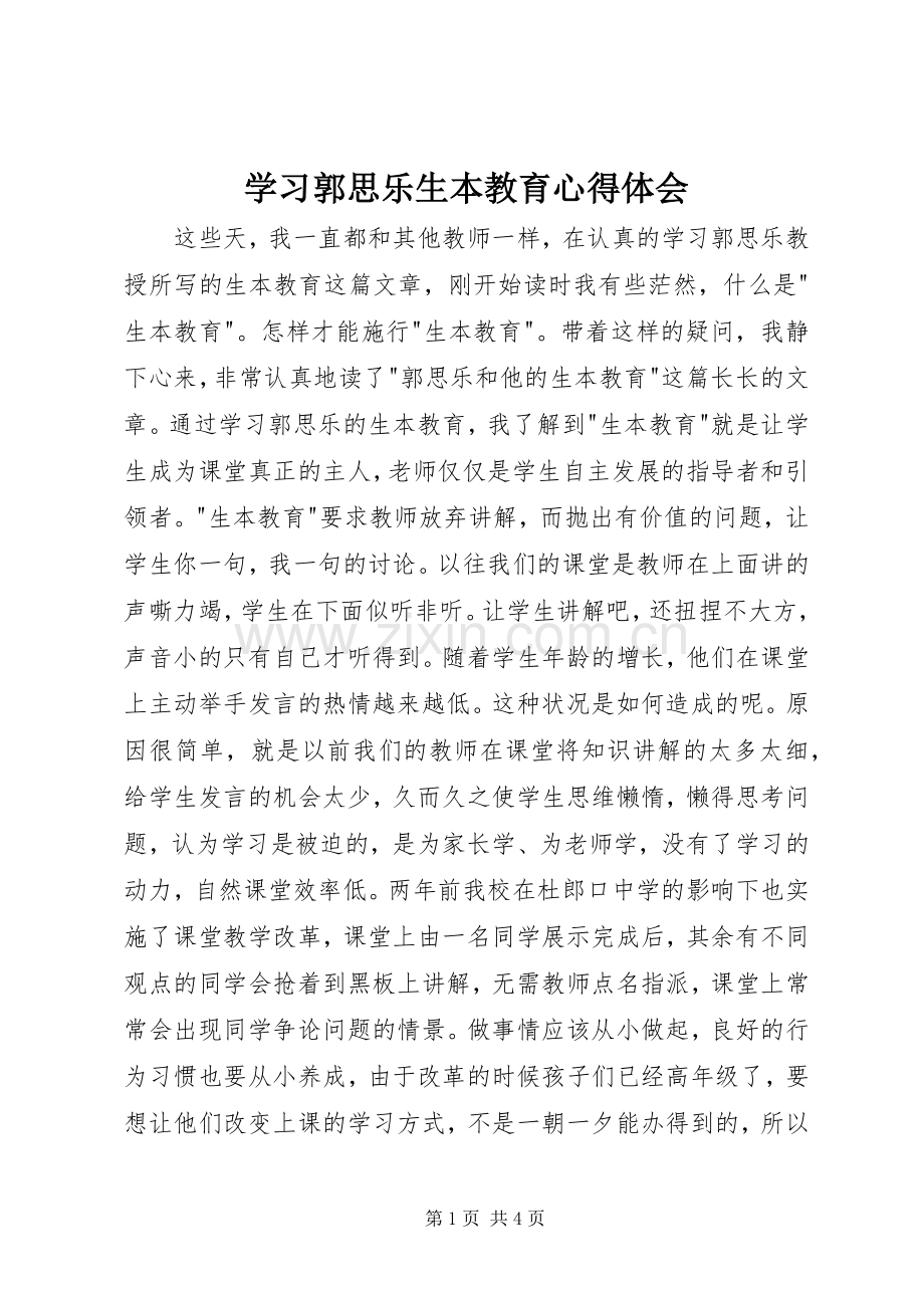 学习郭思乐生本教育体会心得.docx_第1页