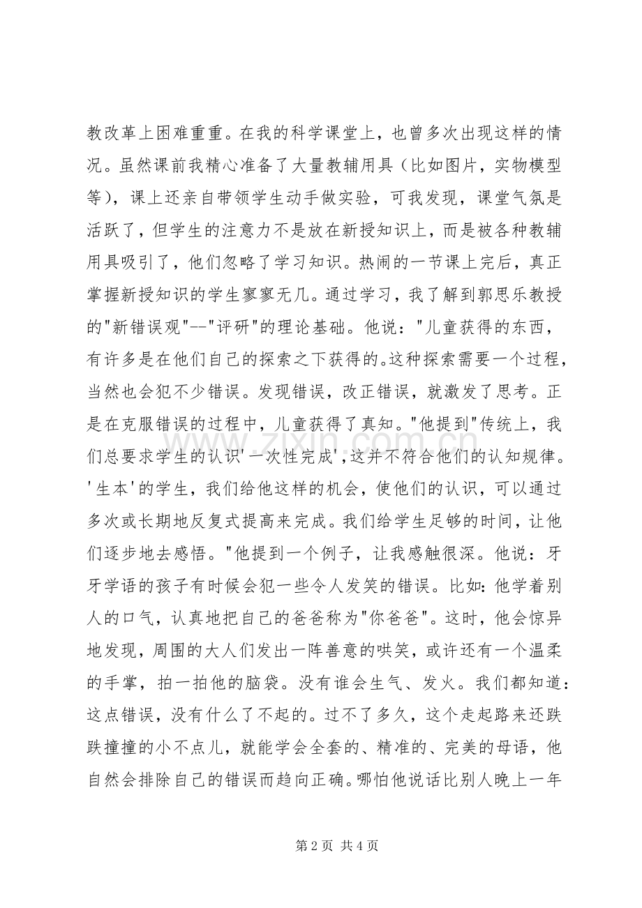 学习郭思乐生本教育体会心得.docx_第2页