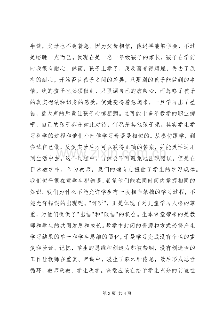 学习郭思乐生本教育体会心得.docx_第3页