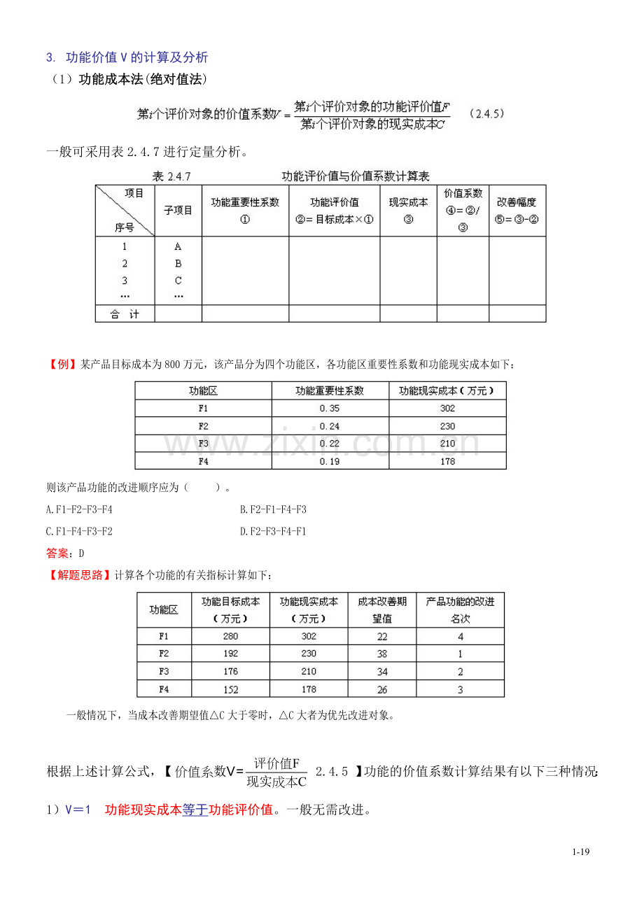 第19讲：功能价值V的计算及分析.doc_第1页