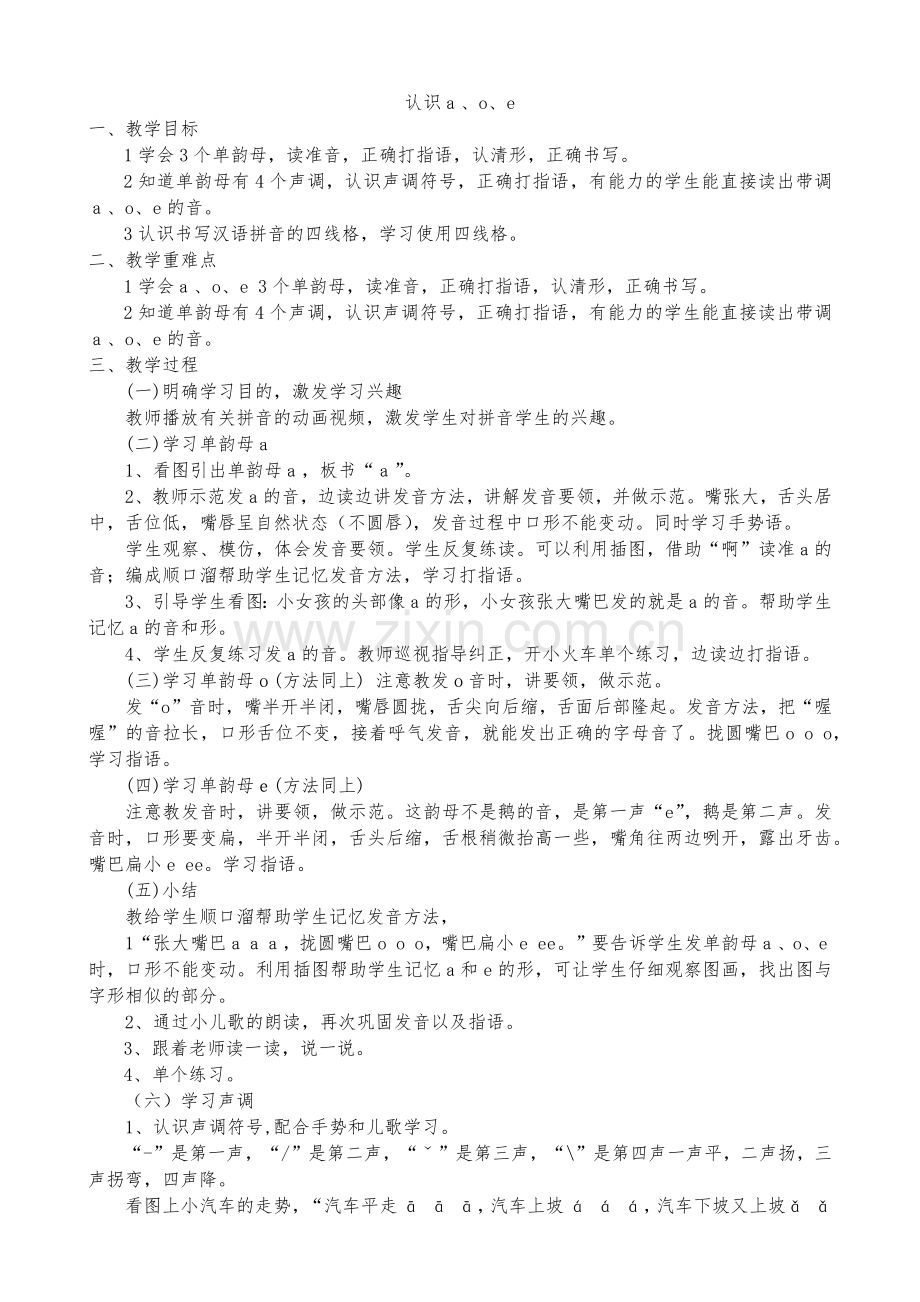 (部编)人教一年级上册认识a-o-e.docx_第1页