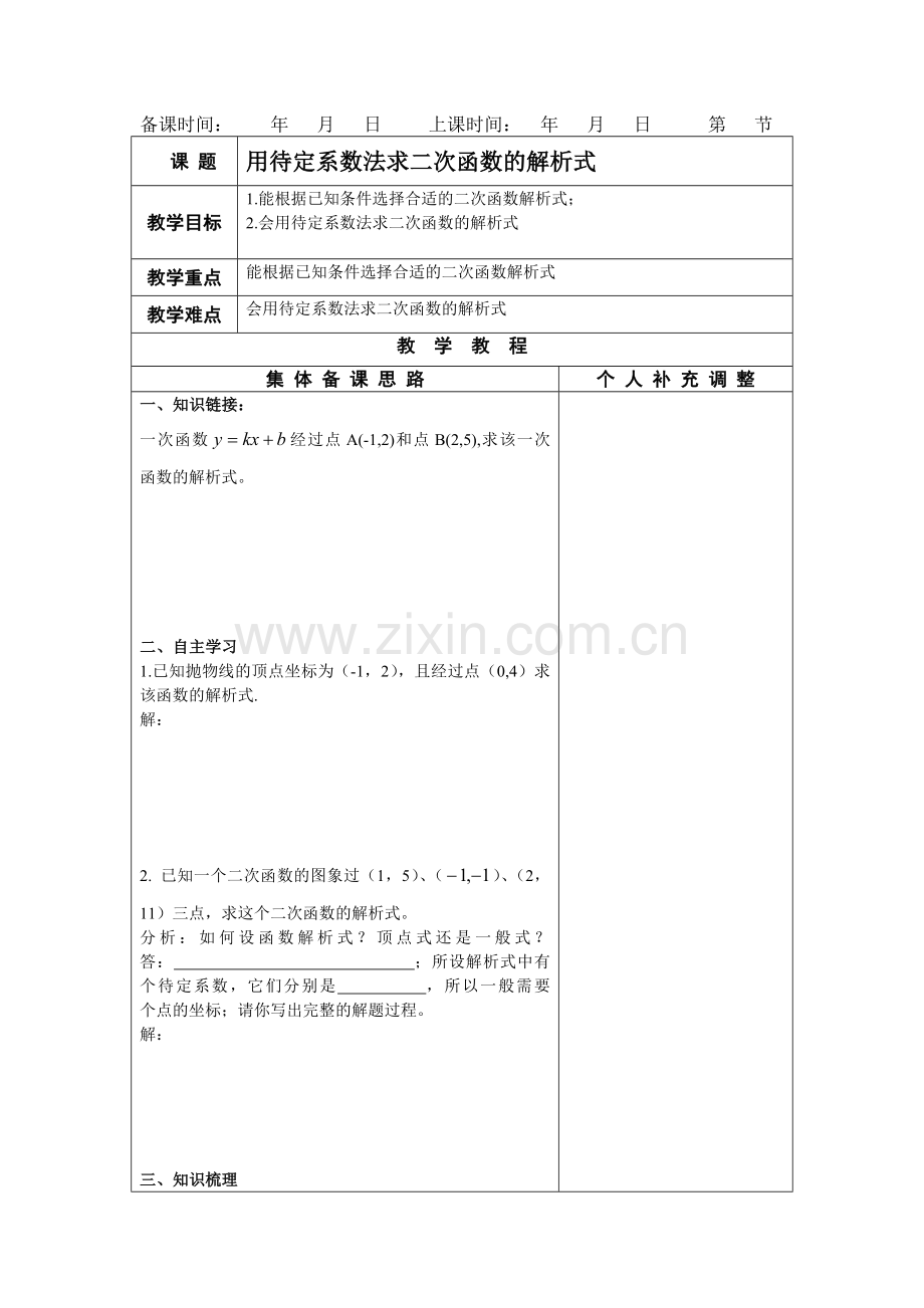 用待定系数法求二次函数的解析式.doc_第1页