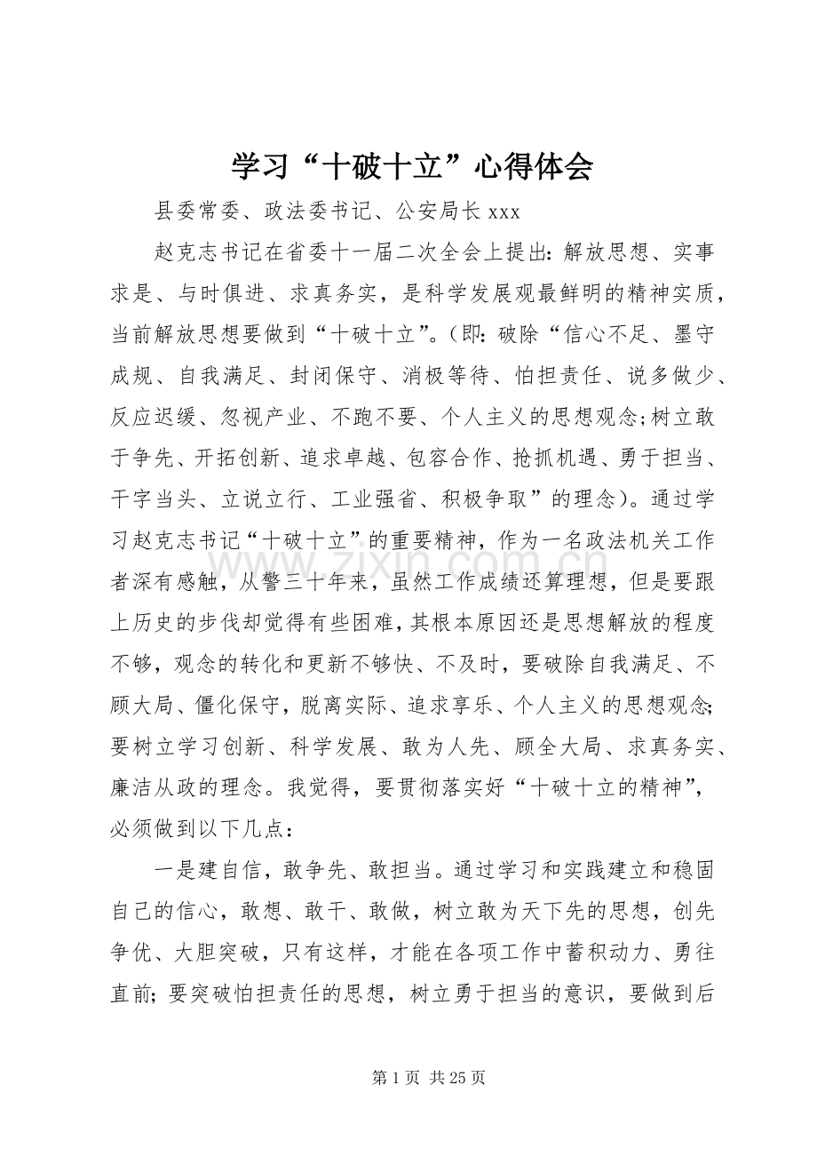 学习“十破十立”体会心得.docx_第1页