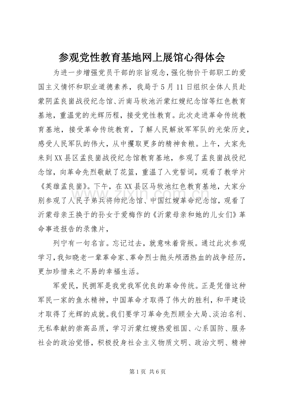 参观党性教育基地网上展馆体会心得.docx_第1页