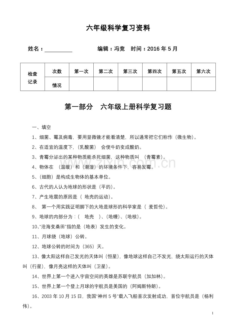 六年级科学复习题（含答案）.doc_第1页