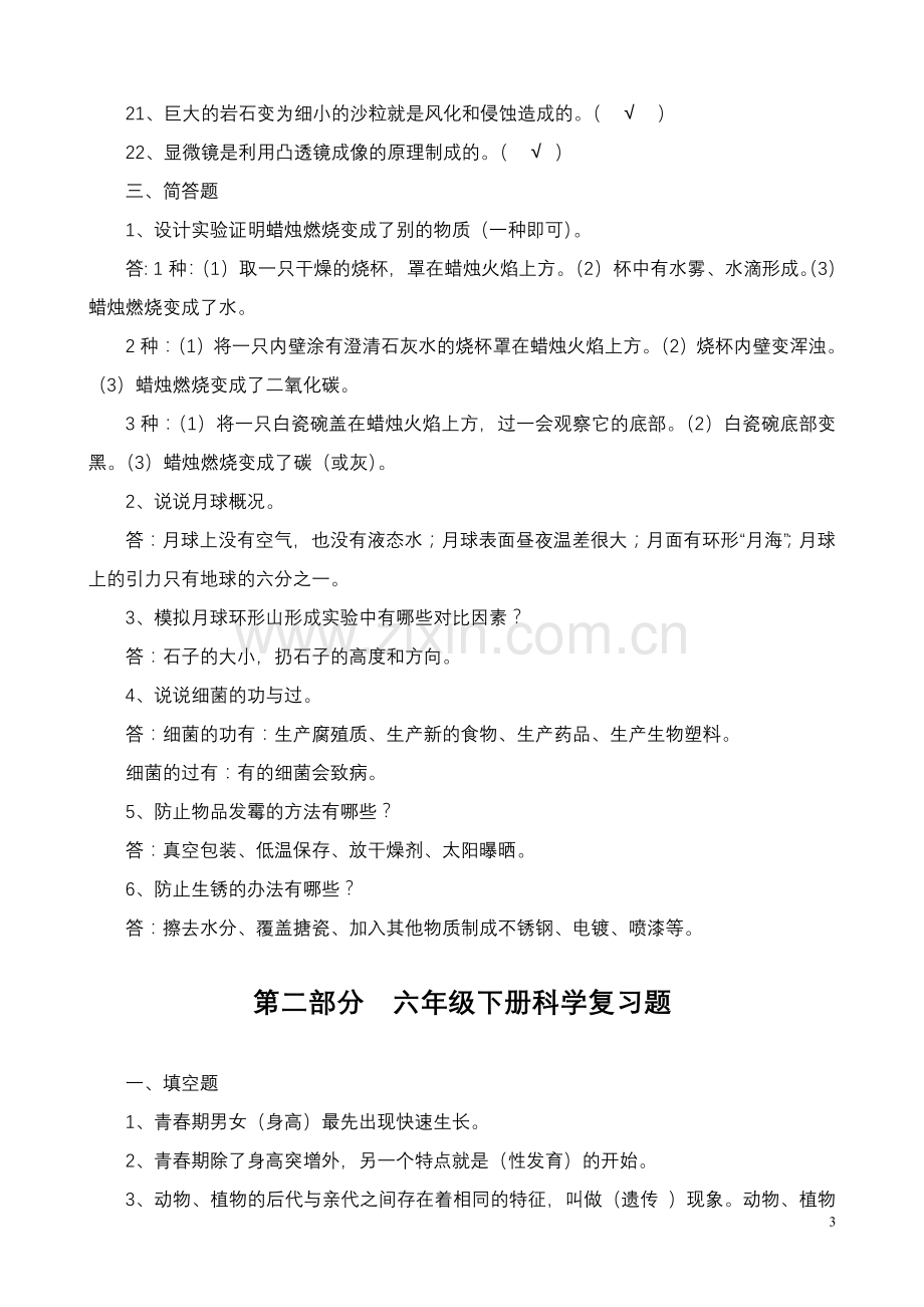 六年级科学复习题（含答案）.doc_第3页