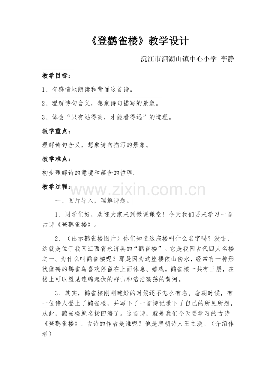 《登鹳雀楼》教学设计.docx_第1页