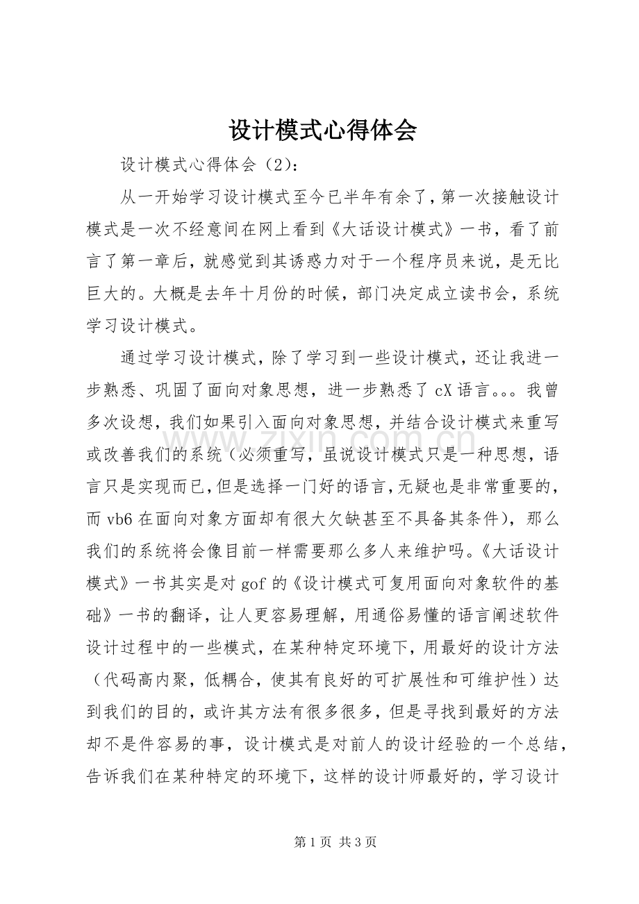 设计模式体会心得.docx_第1页