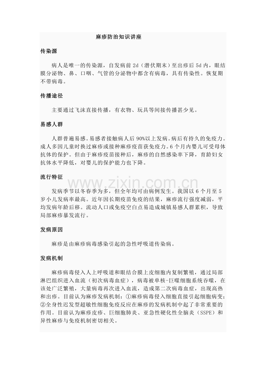 麻疹防治知识讲座.doc_第1页