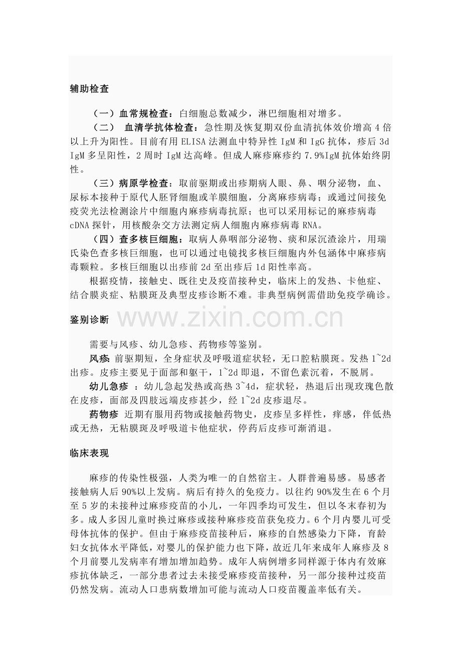 麻疹防治知识讲座.doc_第2页