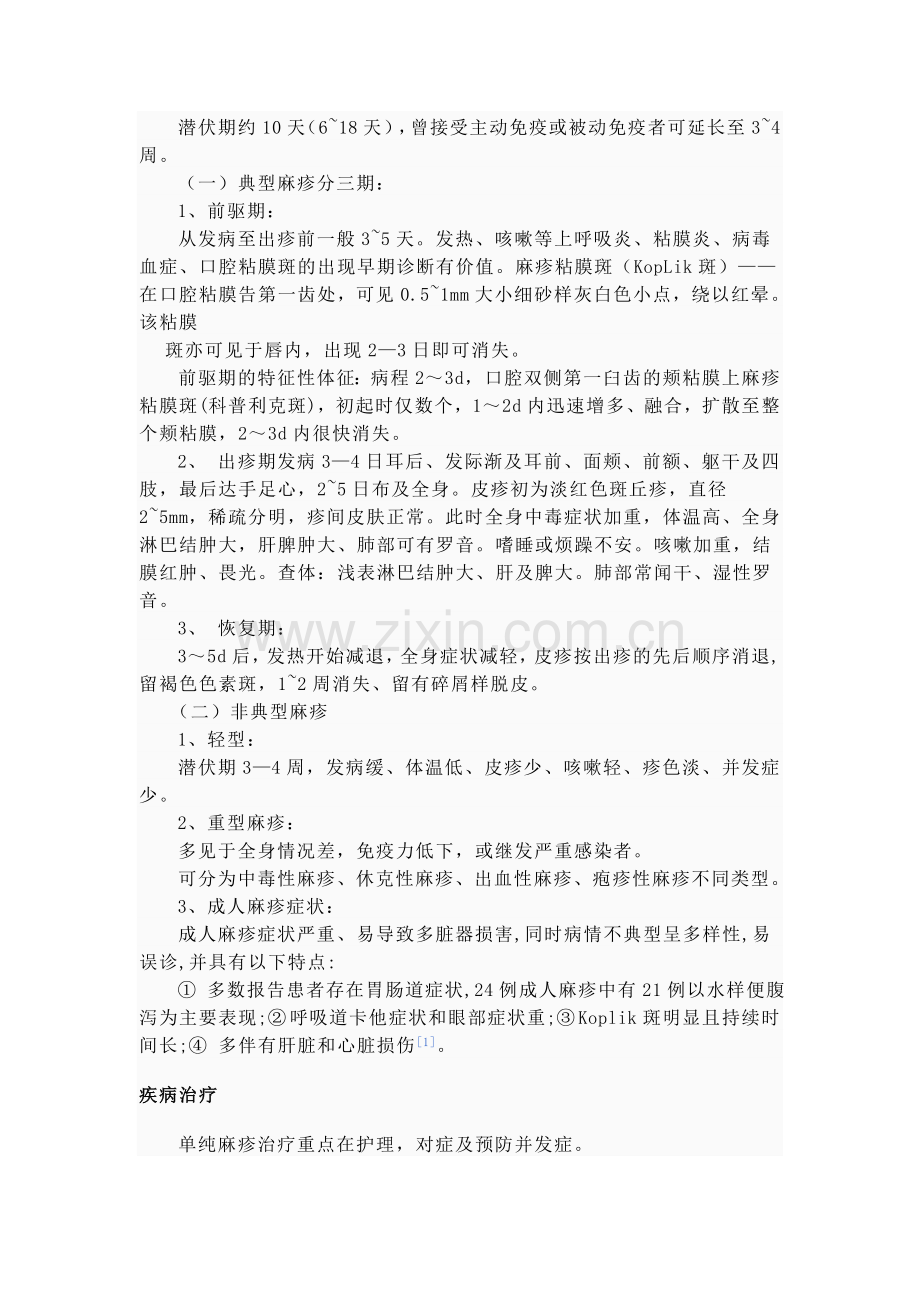 麻疹防治知识讲座.doc_第3页