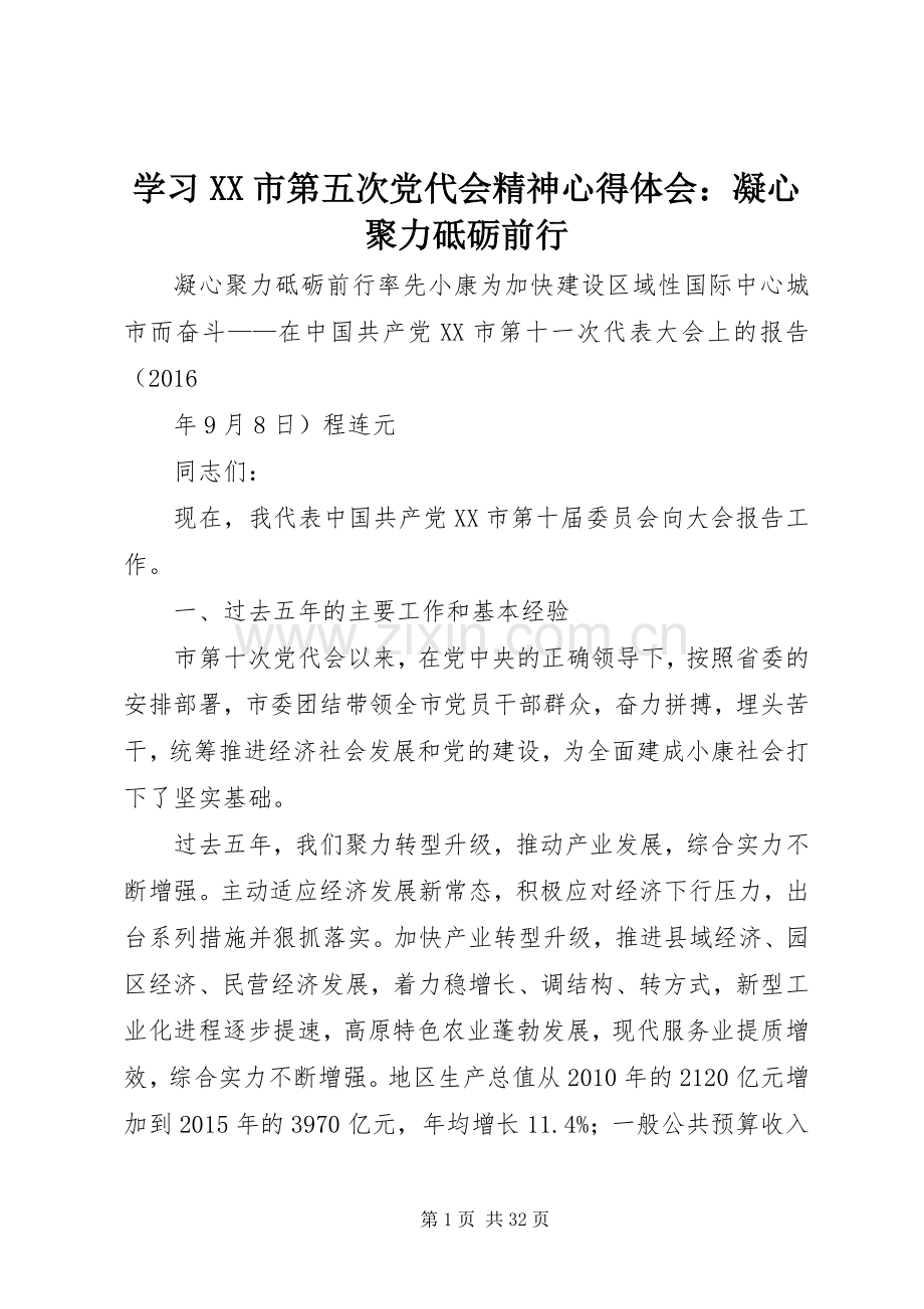 学习XX市第五次党代会精神体会心得：凝心聚力砥砺前行.docx_第1页