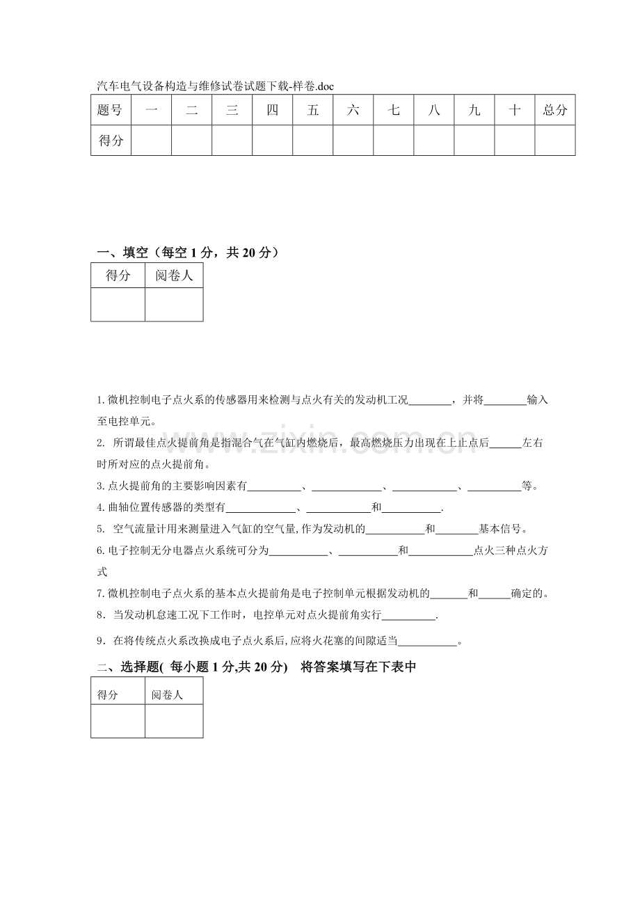 汽车电气设备构造与维修试卷试题下载-样卷doc.doc_第1页