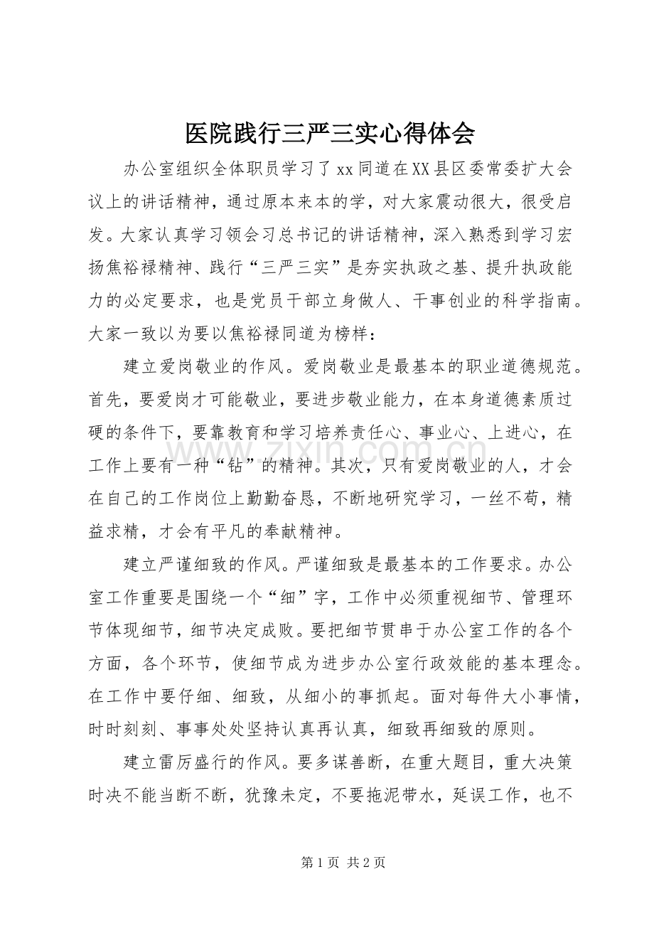 医院践行三严三实体会心得.docx_第1页