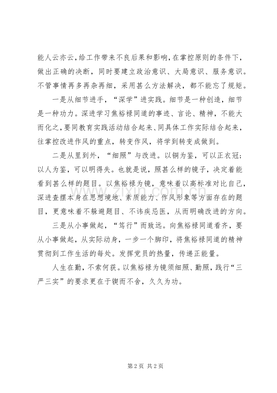 医院践行三严三实体会心得.docx_第2页