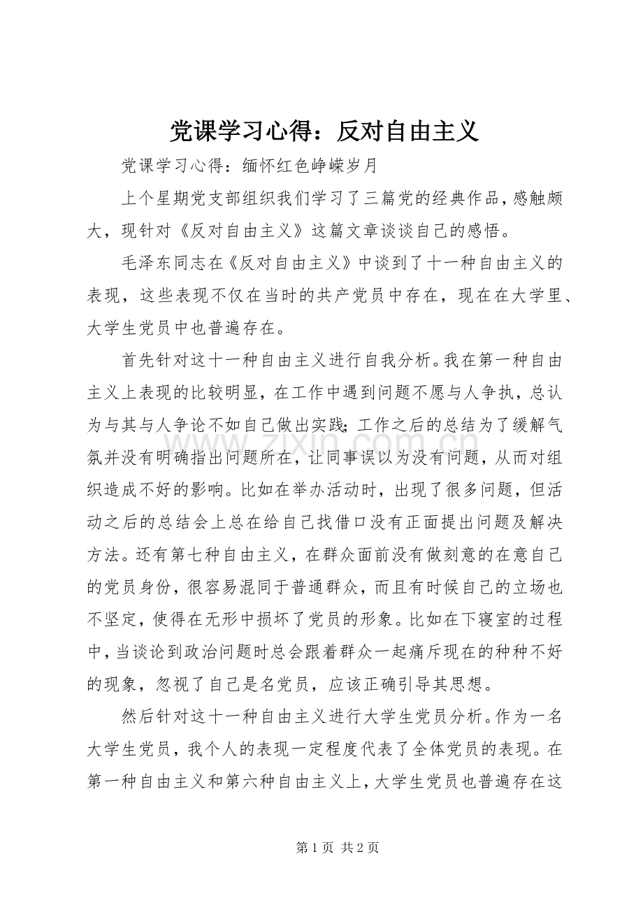 党课学习体会：反对自由主义.docx_第1页