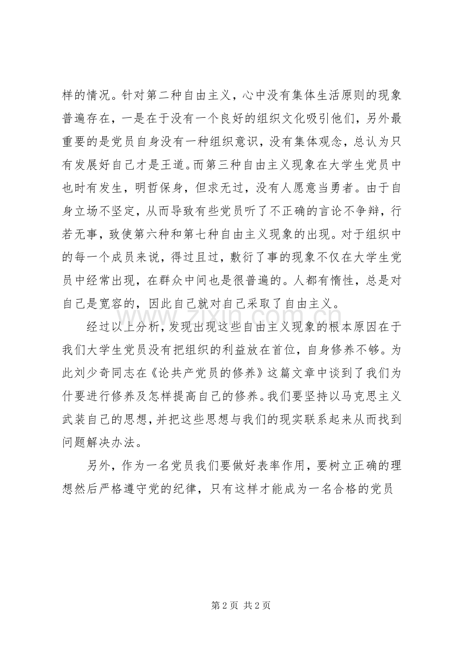 党课学习体会：反对自由主义.docx_第2页