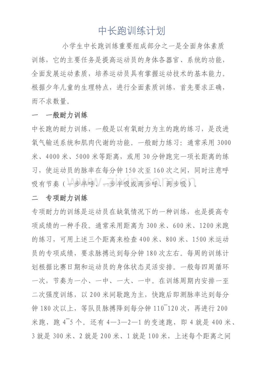 中长跑训练计划.docx_第1页