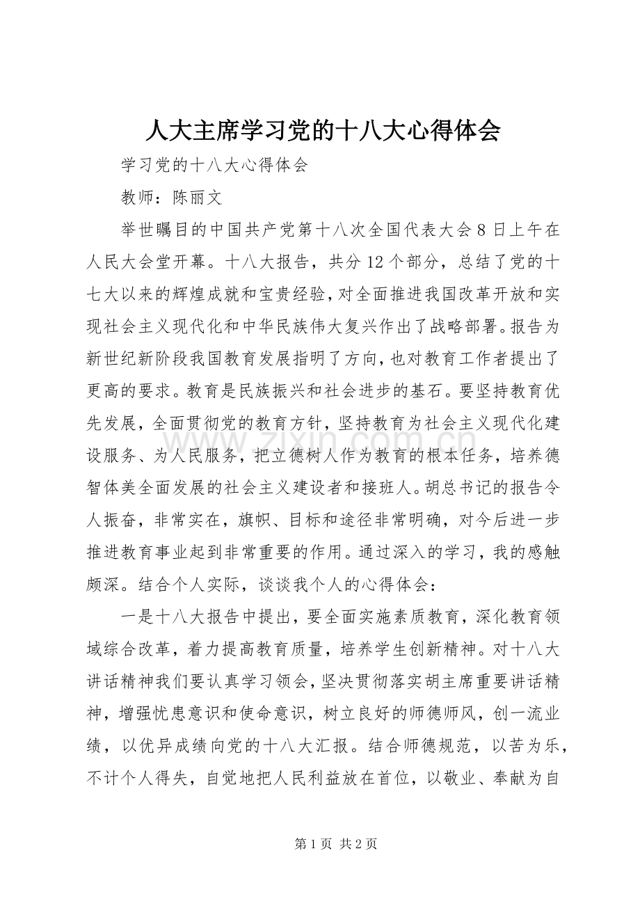 人大主席学习党的十八大体会心得.docx_第1页