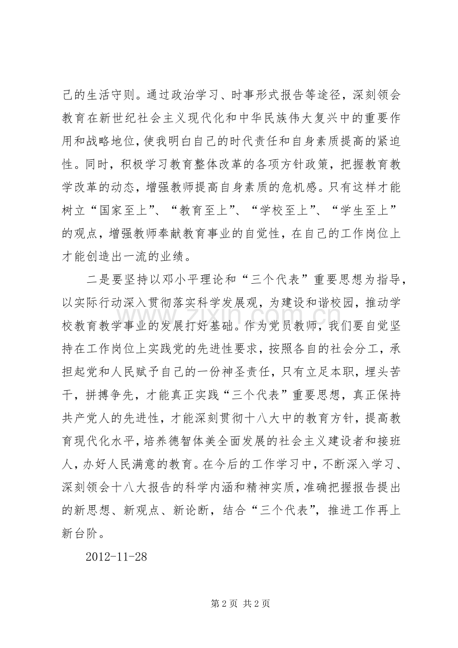 人大主席学习党的十八大体会心得.docx_第2页