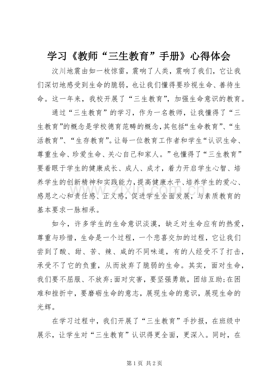 学习《教师“三生教育”手册》体会心得.docx_第1页