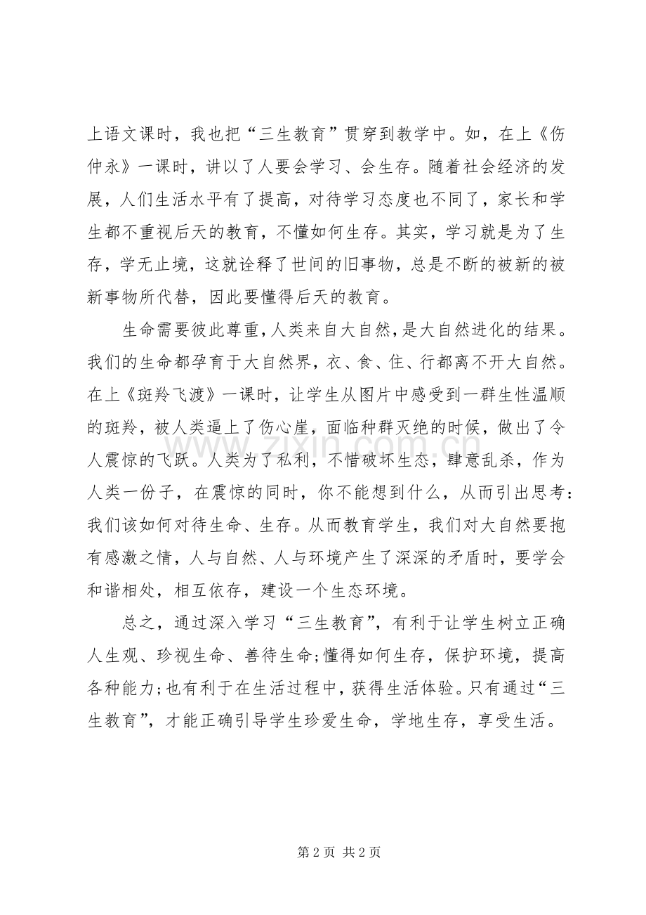 学习《教师“三生教育”手册》体会心得.docx_第2页