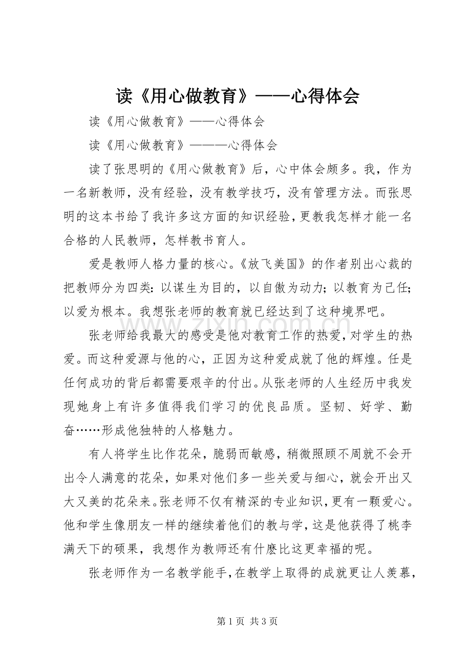 读《用心做教育》——体会心得.docx_第1页