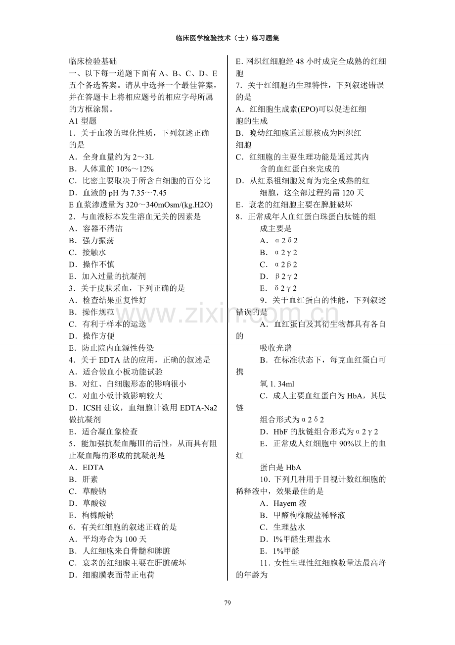 临床医学检验技术(士)练习题集.doc_第1页