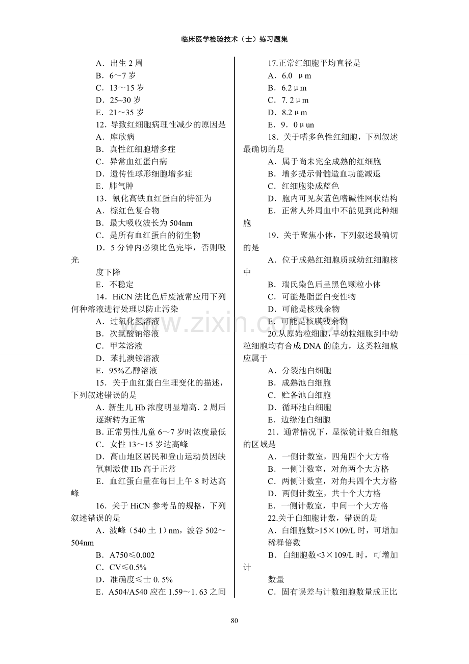 临床医学检验技术(士)练习题集.doc_第2页