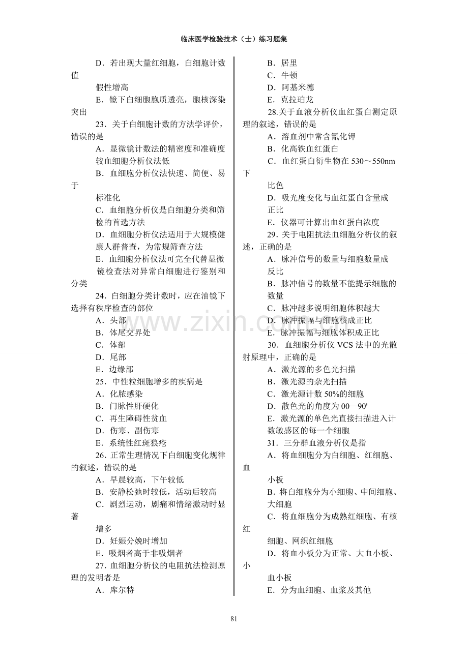 临床医学检验技术(士)练习题集.doc_第3页