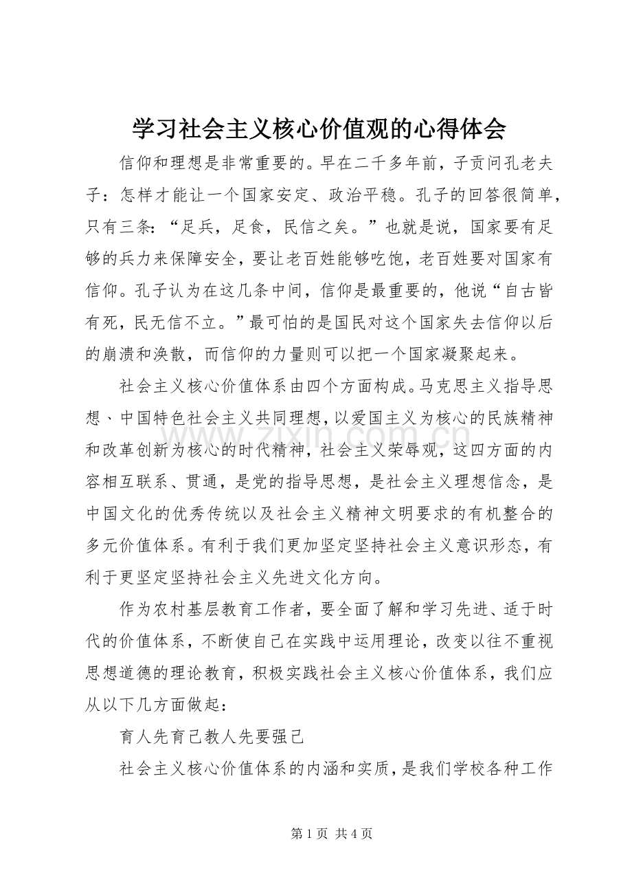 学习社会主义核心价值观的体会心得.docx_第1页