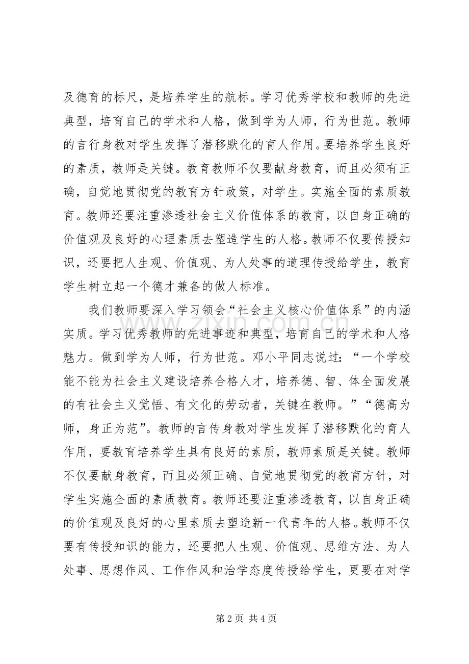 学习社会主义核心价值观的体会心得.docx_第2页