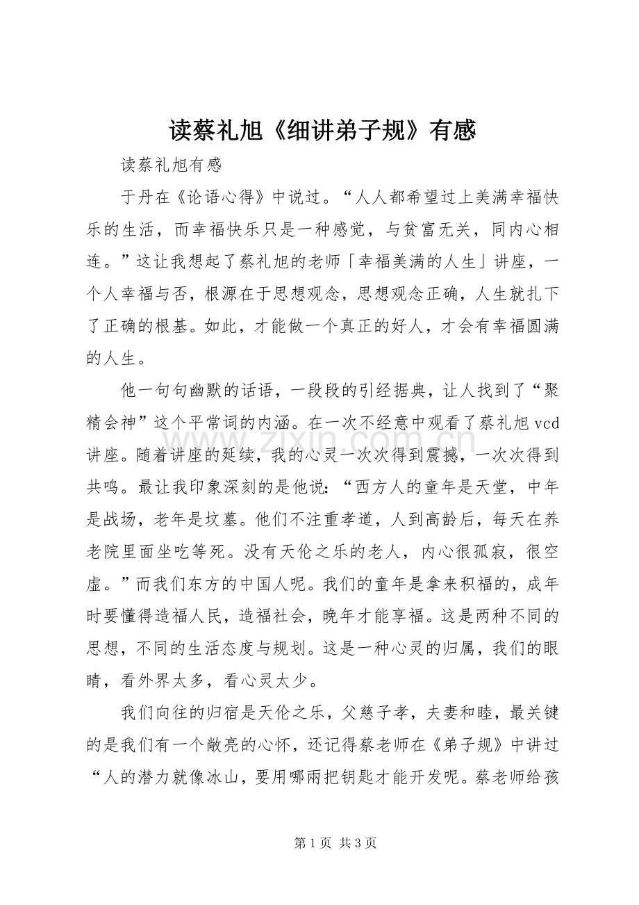 读蔡礼旭《细讲弟子规》有感.docx_第1页