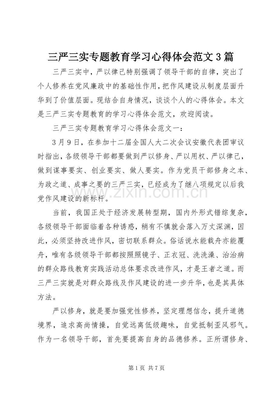 三严三实专题教育学习体会心得范文3篇.docx_第1页