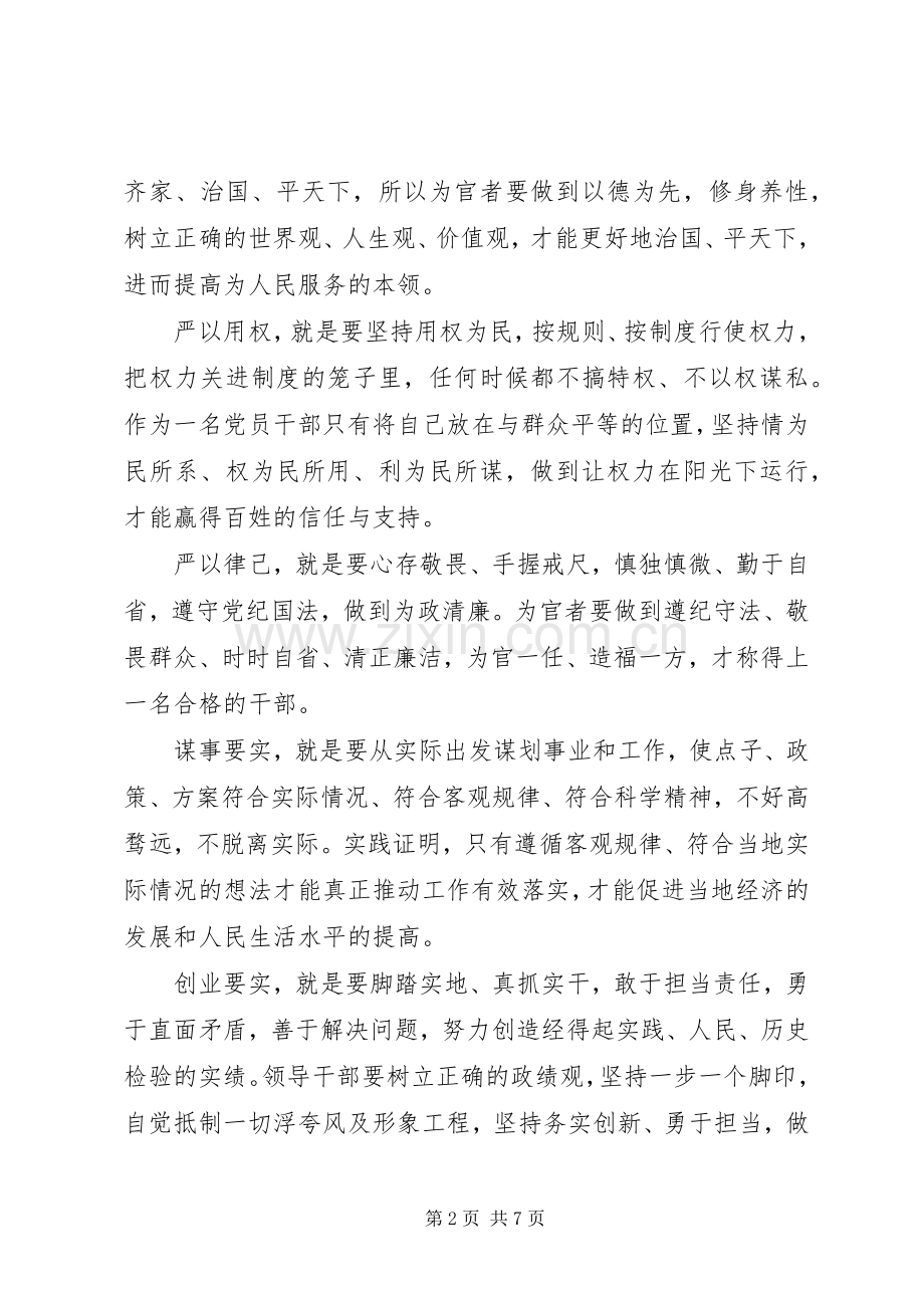 三严三实专题教育学习体会心得范文3篇.docx_第2页