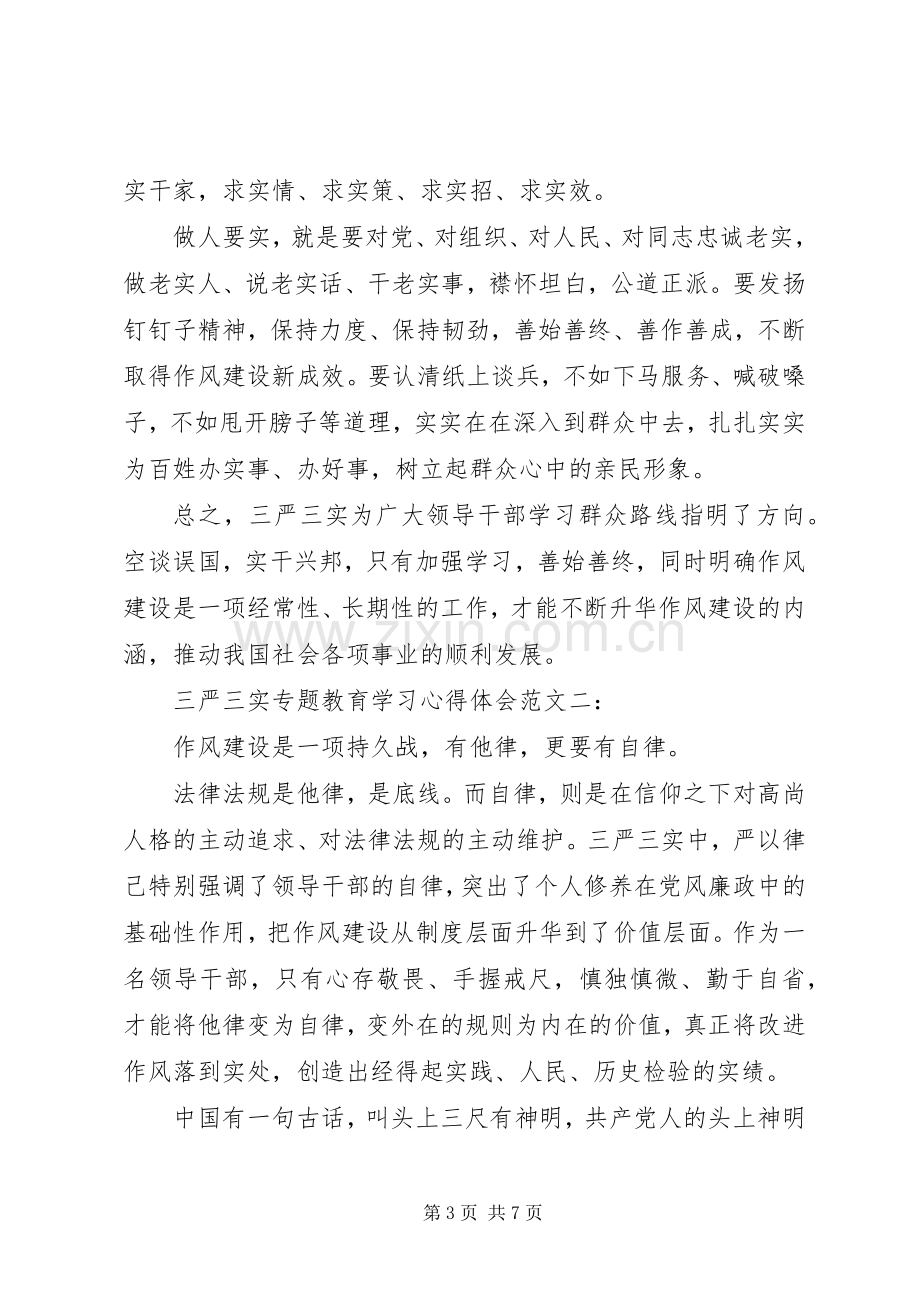 三严三实专题教育学习体会心得范文3篇.docx_第3页