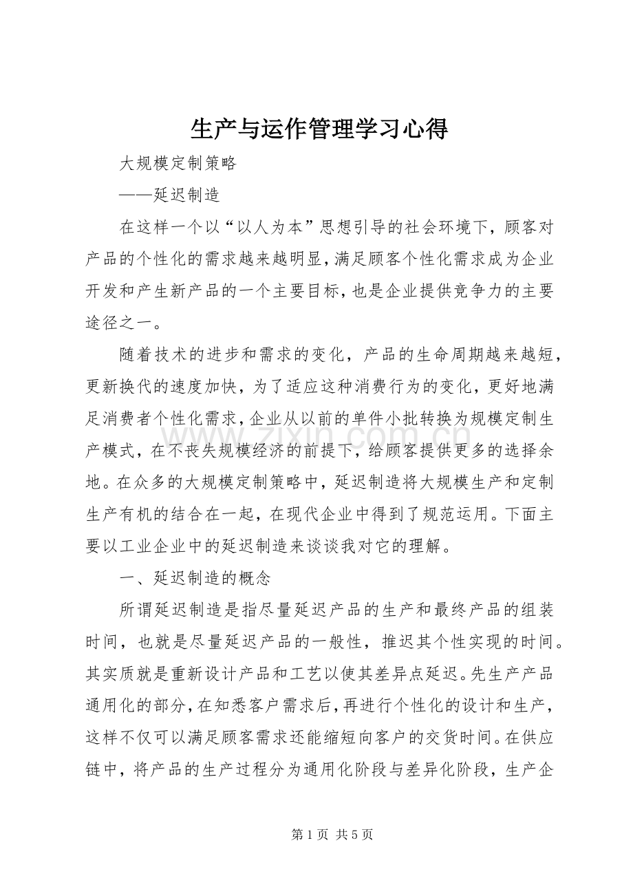 生产与运作管理学习体会.docx_第1页