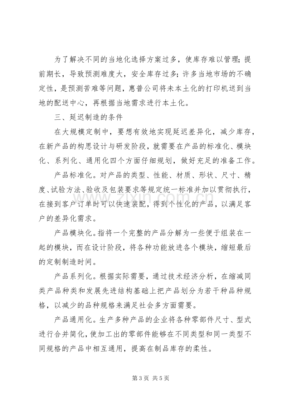 生产与运作管理学习体会.docx_第3页