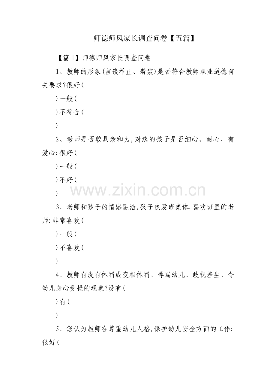 师德师风家长调查问卷【五篇】.pdf_第1页