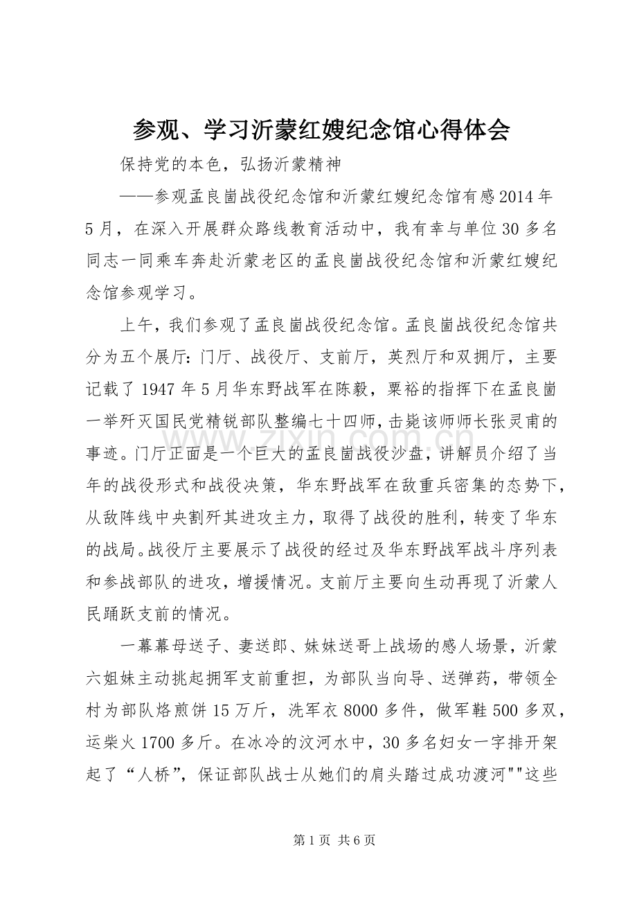 参观、学习沂蒙红嫂纪念馆体会心得.docx_第1页